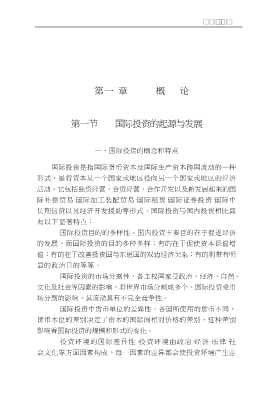 国际投资经济理论与实践