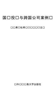 国际投资与跨国公司丛书：国际投资与跨国公司案例库