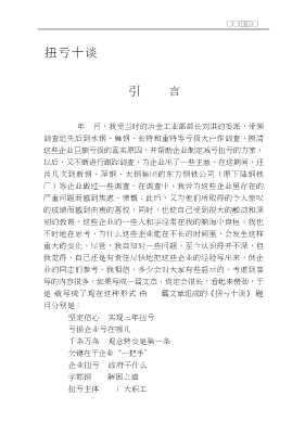 国有企业扭亏的实践和思考