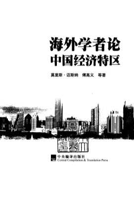 海外邓小平理论和中国改革开放研究丛书：海外学者论中国经济特区