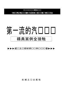 行业营销实战精典丛书：第一流的汽车营销