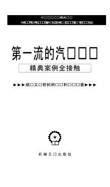 行业营销实战精典丛书：第一流的汽车营销