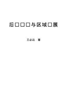 后发展经济学研究系列：后发优势与区域发展