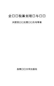 湖南大学会计学院学术专著系列：企业纳税筹划理论与实务
