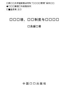 华南农业大学国家重点学科“农业经济管理”系列丛书：经营环境、组织制度与农业风险
