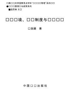 华南农业大学国家重点学科“农业经济管理”系列丛书：经营环境、组织制度与农业风险