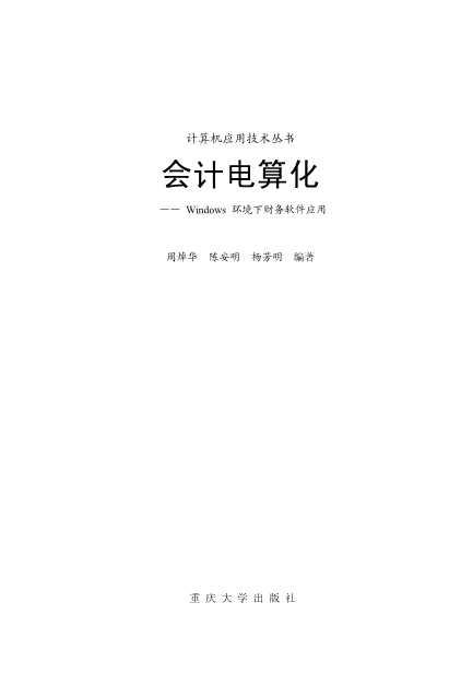 会计电算化——Windows环境下财务软件应用