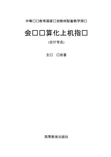 会计电算化上机指导（会计专业）
