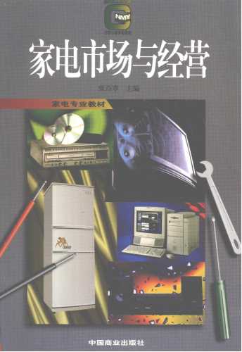 家电市场与经营