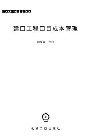 建设工程项目管理丛书：建设工程项目成本管理