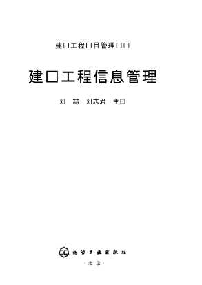 建设工程项目管理丛书：建设工程信息管理