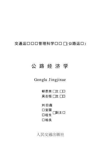 交通运输经济管理科学丛书：公路经济学