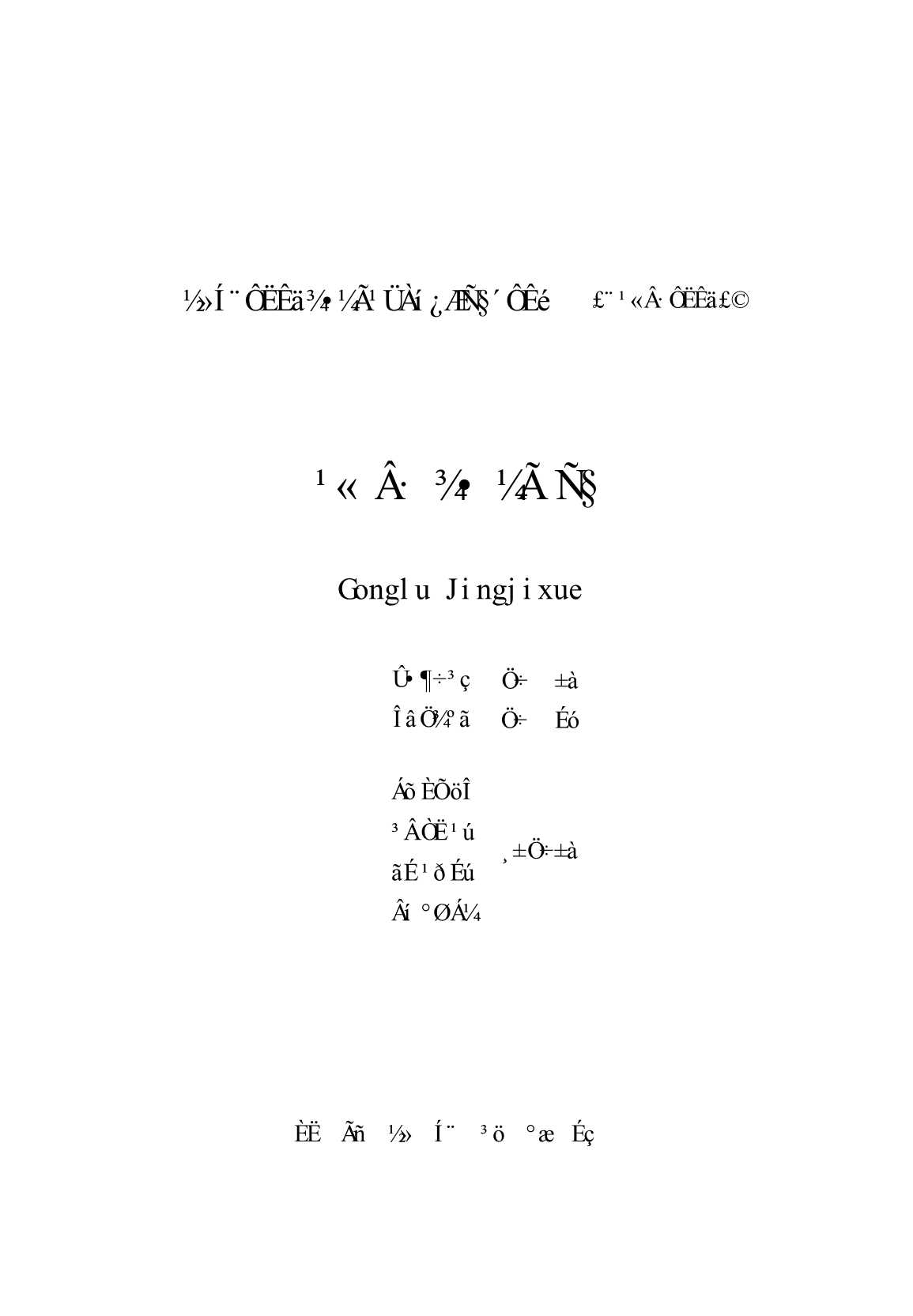 交通运输经济管理科学丛书：公路经济学