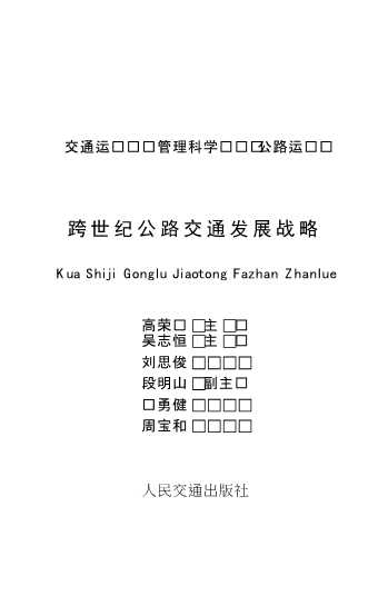 交通运输经济管理科学丛书：跨世纪公路交通发展战略