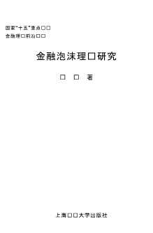 金融理论前沿丛书：金融泡沫理论研究