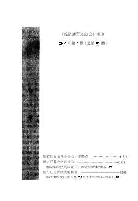 经济活页文选旅游饮食服务企业会计实务（会计版）