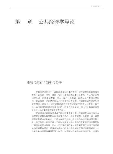 经济科学译丛：公共部门经济学