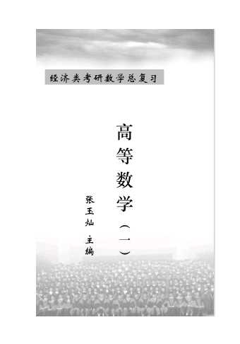 经济类考研数学总复习·高等数学（一）