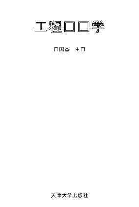 经济学丛书：工程经济学