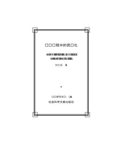 经济研究文库：转轨过程中的民营化