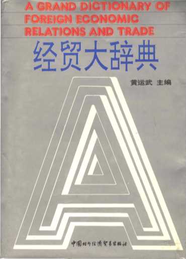 经贸大辞典