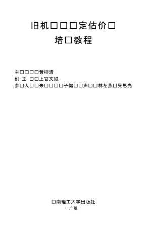 旧机动车鉴定估价师培训教程