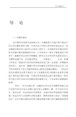 跨国公司与国际投资丛书：跨国并购与经济发展