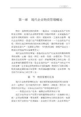 跨世纪企业家经营管理文库：现代工业企业物资管理