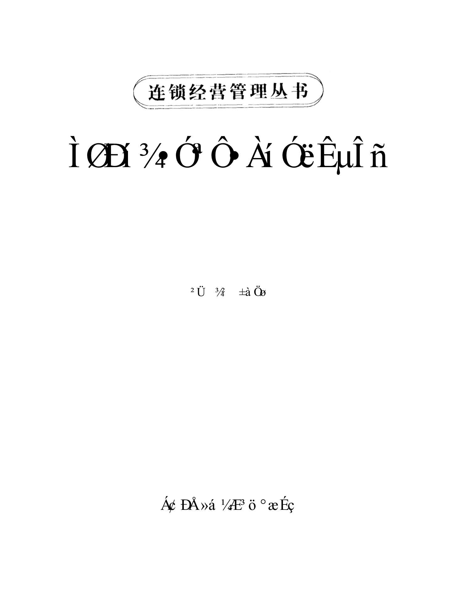 连锁经营管理丛书：特许经营原理与实务