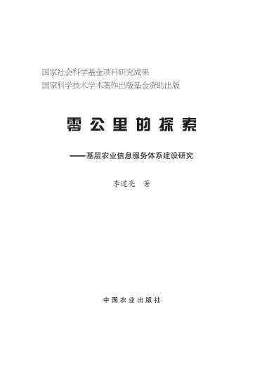 零公里的探索：基层农业信息服务体系建设研究