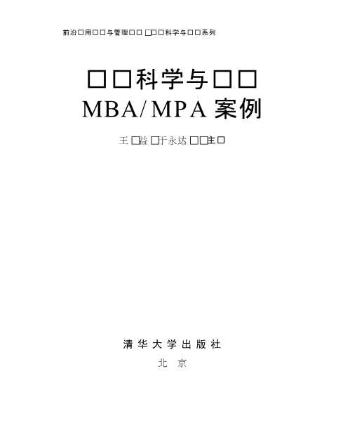 领导科学与艺术MBAMPA案例