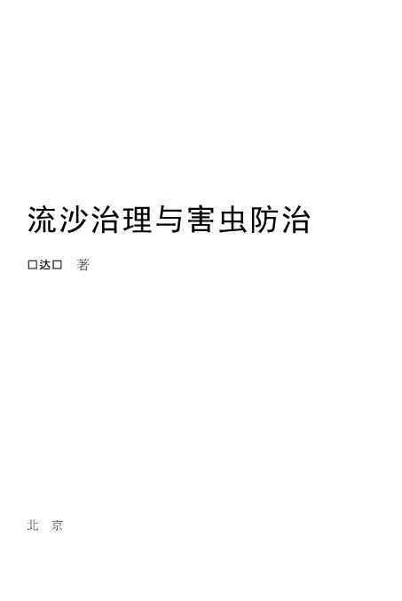 流沙治理与害虫防治