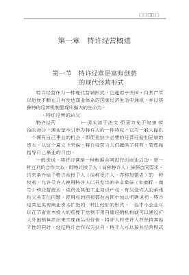流通现代化与国际化丛书：特许经营