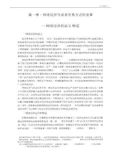 论网络经济对中国证券业的影响与对策·论网络经济对中国证券业的影响与对策＝NetworkEconomy：InfluencesonandCountermeasurestoChinasSecuritiesI
