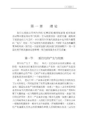 旅游企业运作与管理丛书：旅行社经营与管理