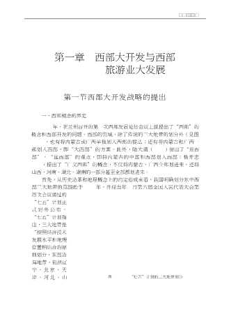 旅游学术文库：中国西部旅游发展战略研究