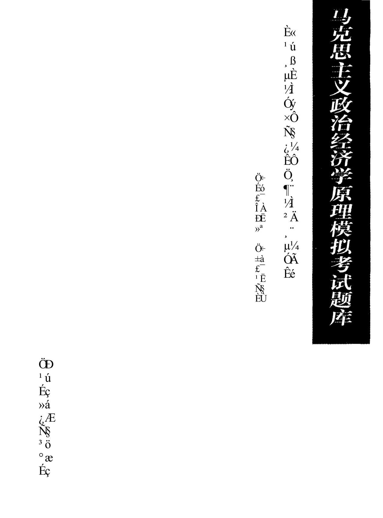 马克思主义政治经济学原理模拟考试题库