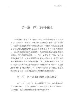 迈向新金融时代·海通证券丛书：资产证券化论