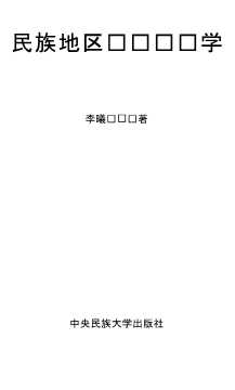 民族地区产业经济学