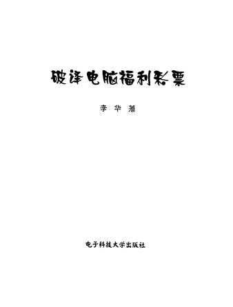 破译电脑福利彩票