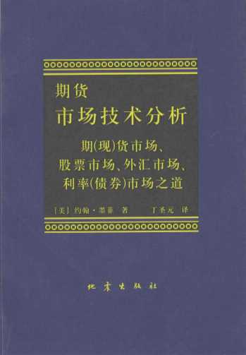 期货市场技术分析：期现货市场、股票市场、外汇市场