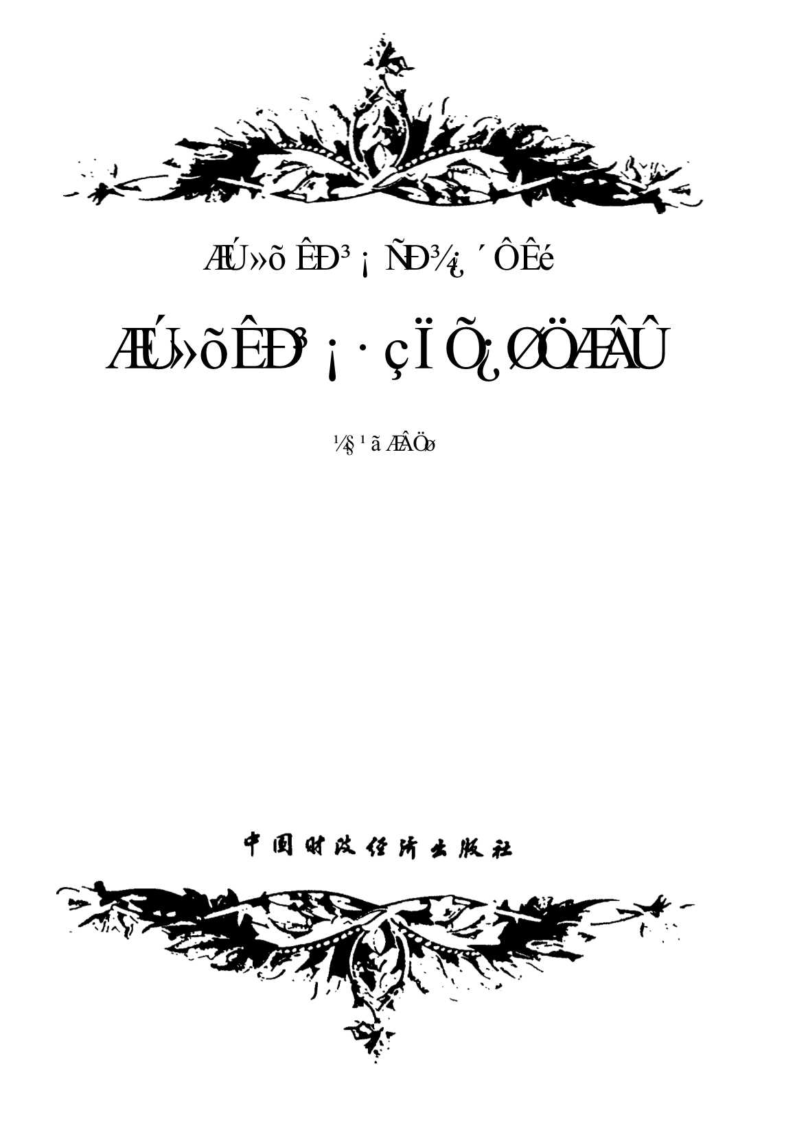 期货市场研究丛书：期货市场风险控制论