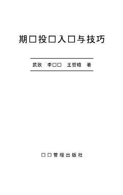 期货投资入门与技巧