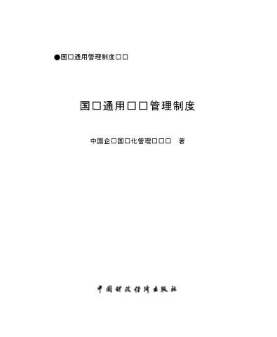 企业国际化管理丛书：国际通用人力资源管理表格