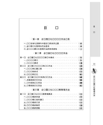 企业国际化管理丛书：国际通用人力资源管理表格