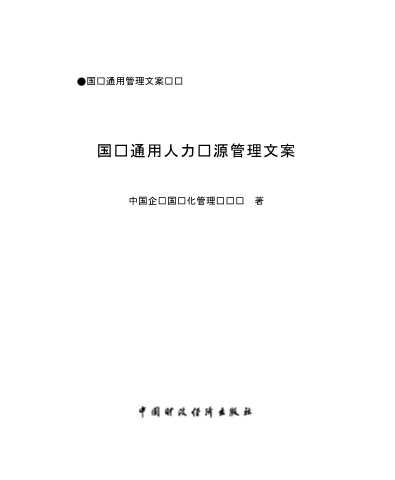 企业国际化管理丛书：国际通用人力资源管理模式