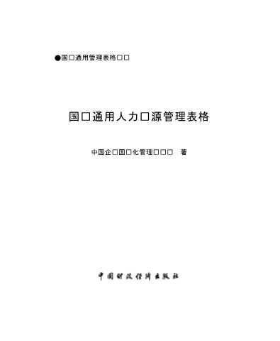 企业国际化管理丛书：国际通用人力资源管理模式
