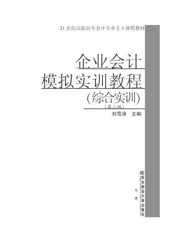 企业会计模拟实训教程(综合实训)(第二版)