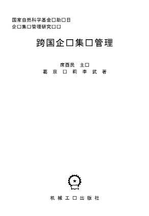 企业集团管理研究丛书：跨国企业集团管理