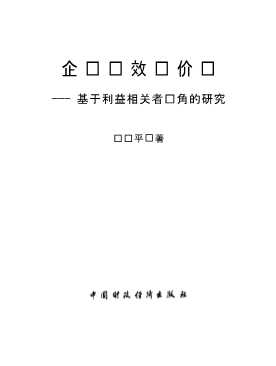 企业绩效评价论：基于利益相关者视角的研究